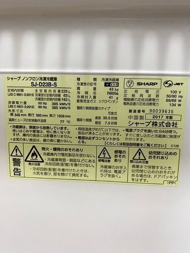 【冷蔵庫/225L/2万円】　シャープ/SHARP　2017年製　2ドア　SJ-D23B-S