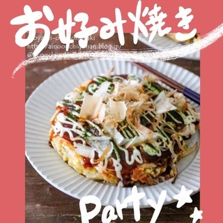 ✨🌷お好み焼きparty🌷✨