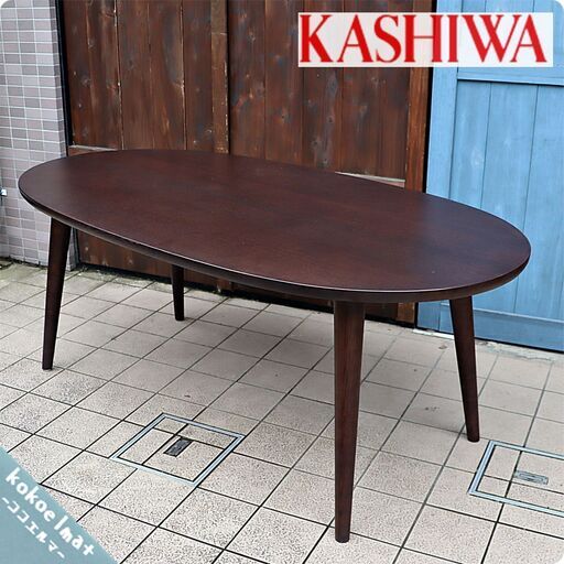 飛騨の家具メーカーKASHIWA(柏木工)の無垢材オーバル型ダイニングテーブル 180cm。落ち着いた色合いはモダンな印象の食卓です。シンプルな楕円型はダイニングを優しい雰囲気に。
