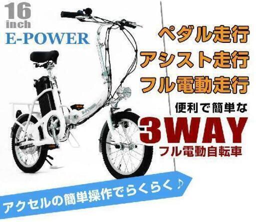 ePower 3WAY フルアシスト自転車