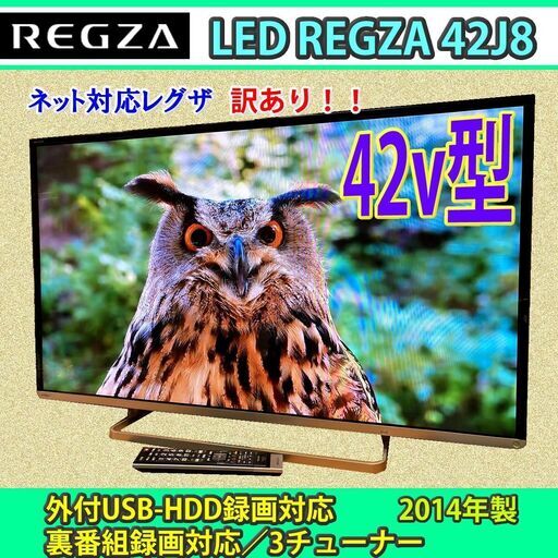 ［取引完了］6ヶ月保証　ネット対応　42v型　東芝　レグザ　42J8　2014年製　訳あり