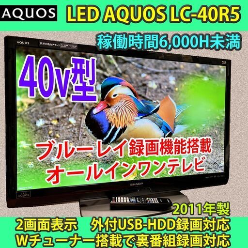 ［取引完了］6ヶ月保証！　 ブルーレイ搭載　40v型　SHARP LED AQUOS　LC-40R5-B　2011年製　稼働短く程度良好