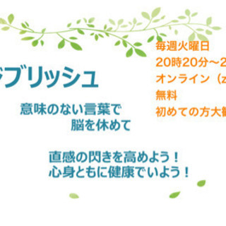 ジブリッシュ（オンライン）⑩健康で豊かな人生を歩むために。