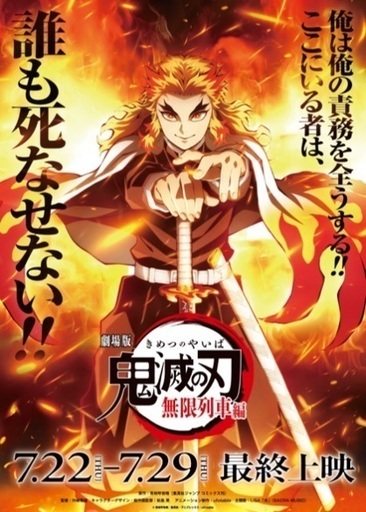 鬼滅の刃無限列車編最終上映 語りたい えぐけん 大阪のアニメのメンバー募集 無料掲載の掲示板 ジモティー