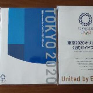 東京2020オリンピックガイドブック