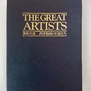 THE GREAT ARTlSTS 全10巻