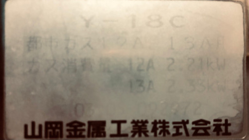 山岡金属　焼肉器　Y -18C 都市ガス用
