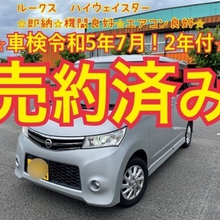 売約済み　　　車検2年付き！⭐︎コミコミ⭐︎早い者勝ち⭐︎ルーク...