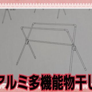 【新品】 アルミ多機能物干し 大きめ 日本製 未使用 組立簡単 ...