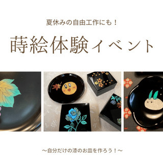 ☆蒔絵体験・オリジナルのお皿を作ろう☆夏休みの自由研究・自由工作に！　