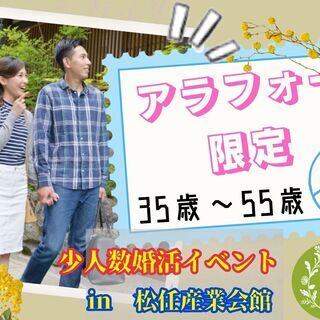 アラフォー世代限定婚活パーティー　in 松任産業会館（白山商工会議所）