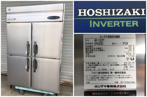 ⭕⭕⭕2015年製　ホシザキ　業務用冷蔵庫　HR-120ZT　中古　縦型4ドア　100V　動作確認済み　冷蔵庫/厨房機器/業務用　4面⭕⭕⭕