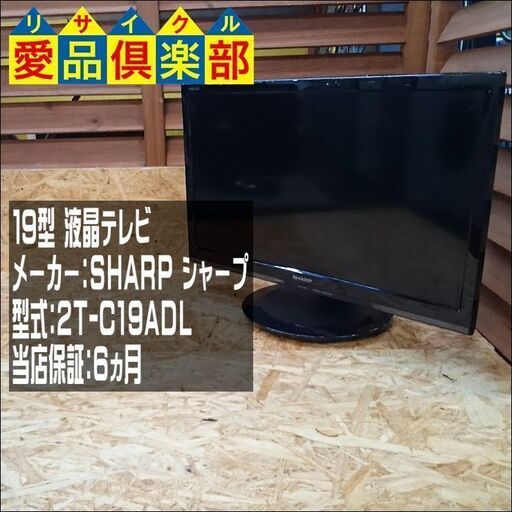 【愛品倶楽部 柏店】19ｲﾝﾁ 液晶テレビ SHARP 2020年製 2T-C19AD【問合せ番号:141-006805 002】