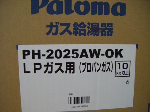 パロマ　PH-2025AW-OK　ガス給湯器　未使用　リモコン付き