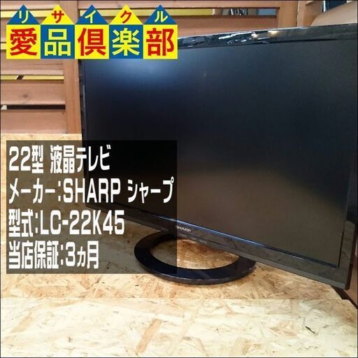 SHARP 2017年製 22ｲﾝﾁ 液晶テレビ LC-22K45【愛品倶楽部 柏店】【愛柏TV】