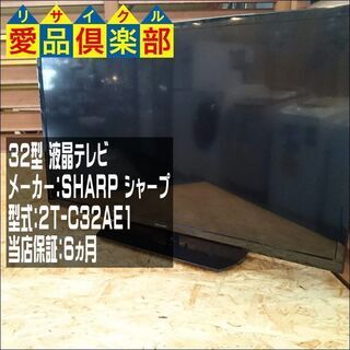愛品倶楽部 柏店】32ｲﾝﾁ 液晶テレビ SHARP 2019年製 2T-C32AE1【問合せ