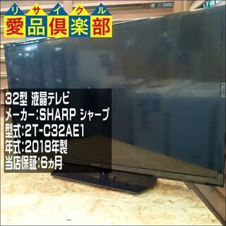 【愛品倶楽部 柏店】32ｲﾝﾁ 液晶テレビ SHARP 2018...