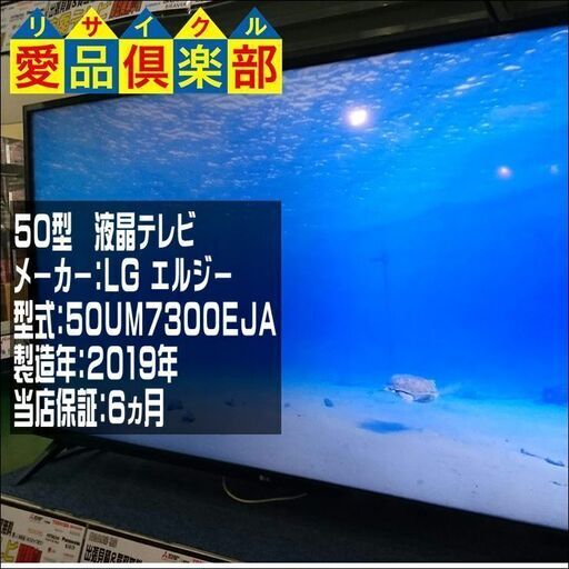 【愛品倶楽部 柏店】50ｲﾝﾁ 液晶テレビ LG 2019年製 50UM7300EJA【問合せ番号:141-006883 002】