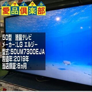 【愛品倶楽部 柏店】50ｲﾝﾁ 液晶テレビ LG 2019年製 ...