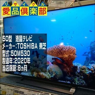 愛品倶楽部 柏店】50ｲﾝﾁ 液晶テレビ TOSHIBA 2020年製 50M530X【問合せ