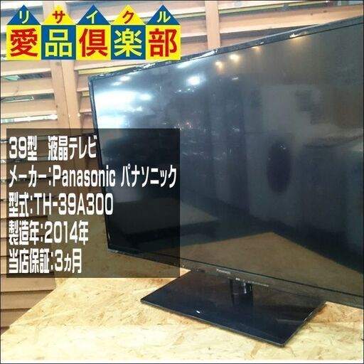 愛品倶楽部 柏店】39ｲﾝﾁ 液晶テレビ パナソニック 2014年製 TH-39A300