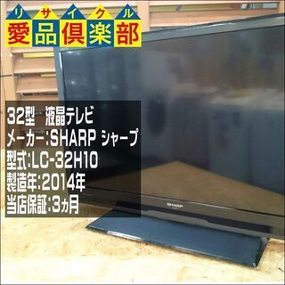 【愛品倶楽部 柏店】32ｲﾝﾁ 液晶テレビ SHARP 2014...
