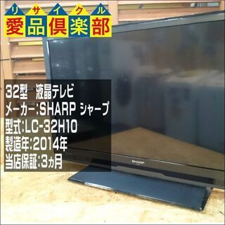 SHARP 2014年製 32型 ハイビジョン液晶テレビ【愛品倶楽部柏店】