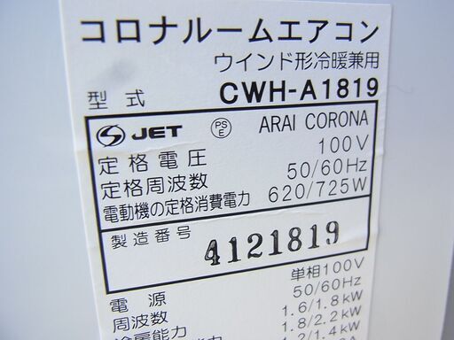 コロナ ルームエアコン 冷暖兼用 ウインドエアコン CWH-A1819 2018年