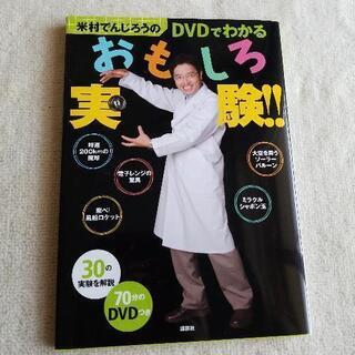 米村でんじろうのDVDおもしろ実験