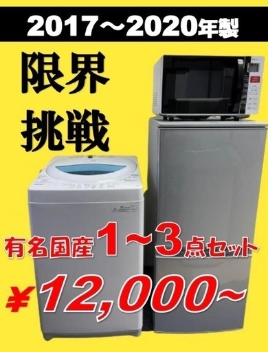 ☀️新生活応援キャンペーン中☀️ 【期間限定】 有名国産家電セットが12,000円〜AK
