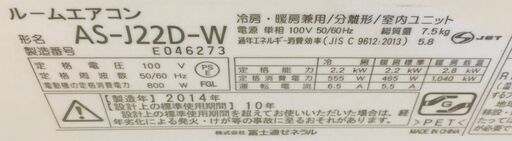 【値下げしました】富士通　AS-J22D　エアコン　2014年　100V　中古品