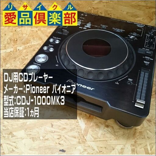 【愛品倶楽部 柏店】パイオニア DJ用CDプレーヤー CDJ-1000MK3【問合せ番号:132-010986 002】