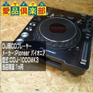 【愛品倶楽部 柏店】パイオニア DJ用CDプレーヤー CDJ-1...