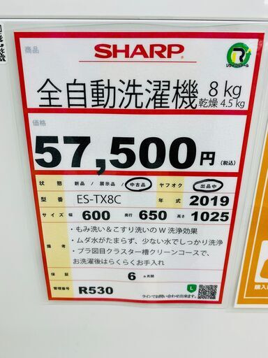 家電も家具も探すなら「リサイクルR」❕ SHARP 8㎏洗濯機❕乾燥付き❕プラズマクラスター搭載❕ R530 - 洗濯機