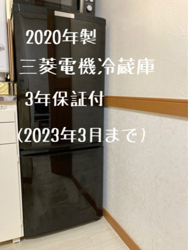 お話中2020年製 三菱電機冷蔵庫 3年延長保証付