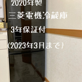 お話中2020年製 三菱電機冷蔵庫 3年延長保証付