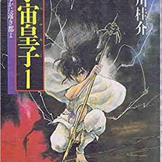 【探してます‼︎1万円】宇宙皇子 小説