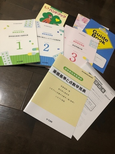 調剤薬局事務テキストセット(U-CAN講座)