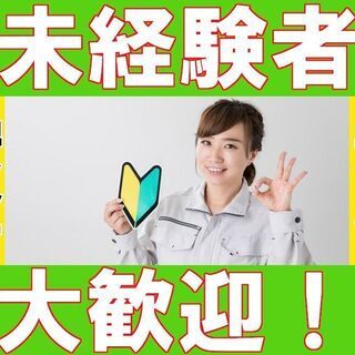 【名古屋市港区】★【特別特典10万円支給！】人気の日勤・土日休み！！♪★未経験者でも安心のお仕事♪週払い可◆未経験OK！車通勤OK◆機械装置の組立・据付作業 - 軽作業