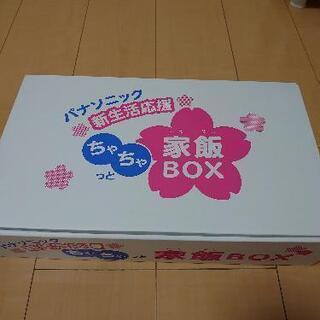 家飯BOX