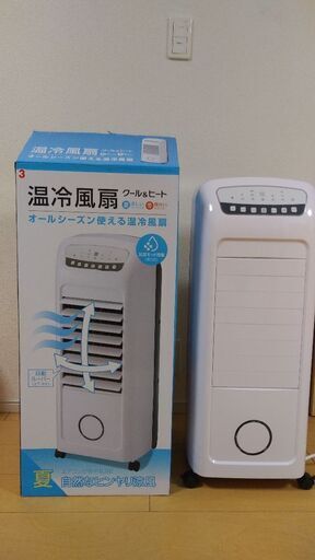 【温冷風扇】ほぼ新品！夏冬使える！帯広発！