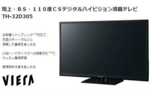 【美品】Panasonic VIERA テレビ 32型