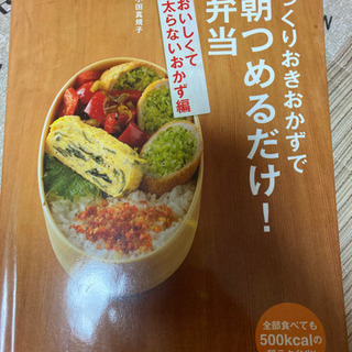 つくりおきおかずで朝つめるだけ！弁当