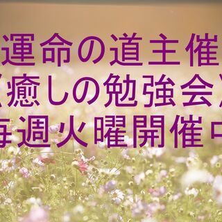 運命の道主催《癒しの勉強会》2021年8月3日