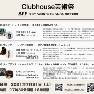 7/31【家族で聴けるクラシック】音楽×アートClubhouse芸術祭