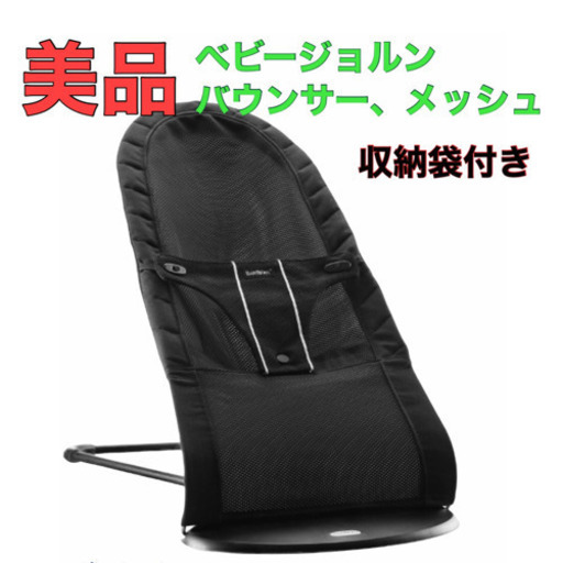 美品　ベビージョルン　バウンサー　メッシュ