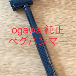 【ネット決済】ogawa 純正　ペグハンマー　新品未使用