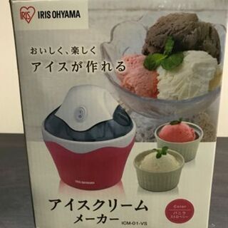【値下げ】未使用品 アイスクリームメーカー アイリスオーヤマ