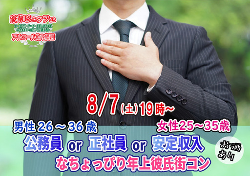 8月7日 土 19時 男性26 36歳 女性25 35歳 公務員or正社員or安定収入な年上彼氏街コン お酒有 山梨恋活コミュニティ 甲府のパーティーのイベント参加者募集 無料掲載の掲示板 ジモティー 8月7日 土 19時 男性26 36歳 女性25 35歳 公務員or正社員or安定収入な年上彼氏街コン お酒有 山梨恋活コミュニティ 甲府のパーティーのイベント参加者募集 無料掲載の掲示板 ジモティー
