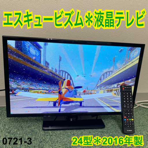 【ご来店限定】＊エスキュービズム 液晶テレビ 24型 2016年製＊0721-3